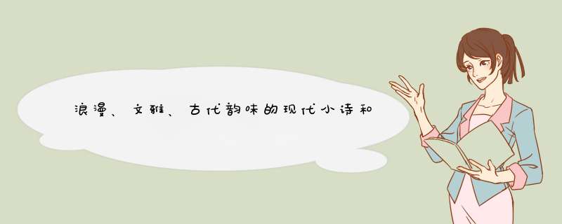 浪漫、文雅、古代韵味的现代小诗和小短文,第1张