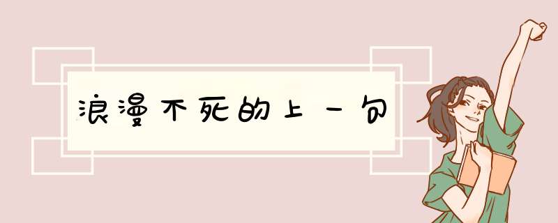 浪漫不死的上一句,第1张