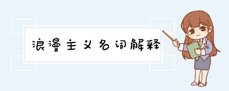 浪漫主义名词解释,第1张