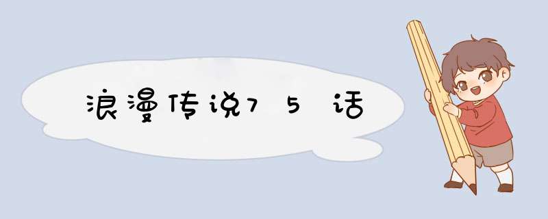 浪漫传说75话,第1张