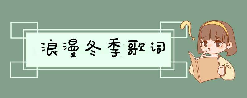 浪漫冬季歌词,第1张