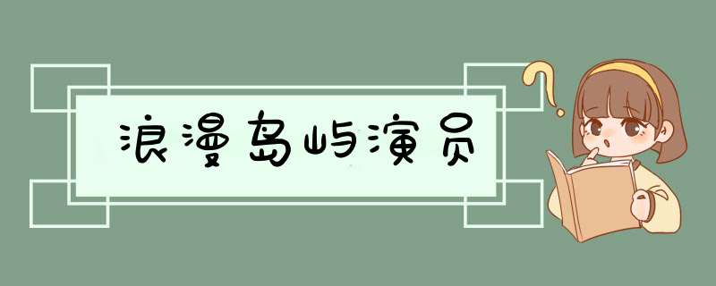 浪漫岛屿演员,第1张