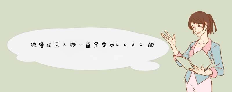 浪漫庄园人物一直是显示LOAD的空白人！,第1张