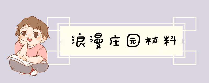 浪漫庄园材料,第1张