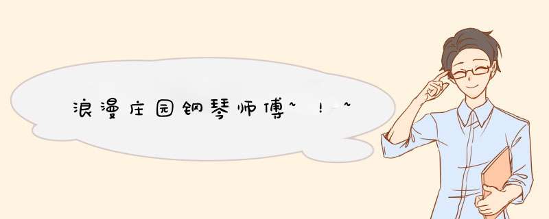 浪漫庄园钢琴师傅~！~,第1张