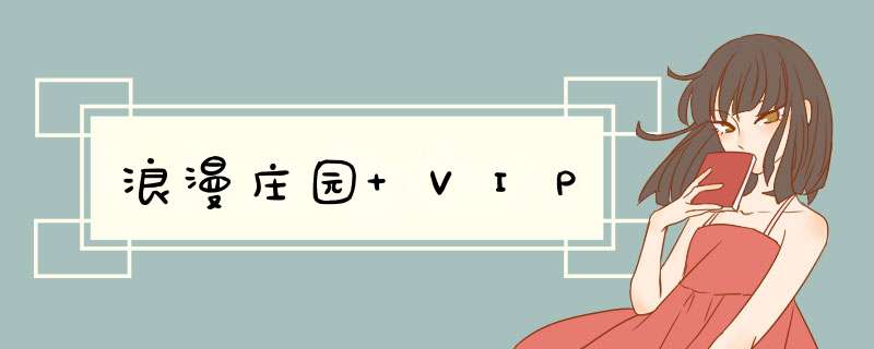 浪漫庄园 VIP,第1张