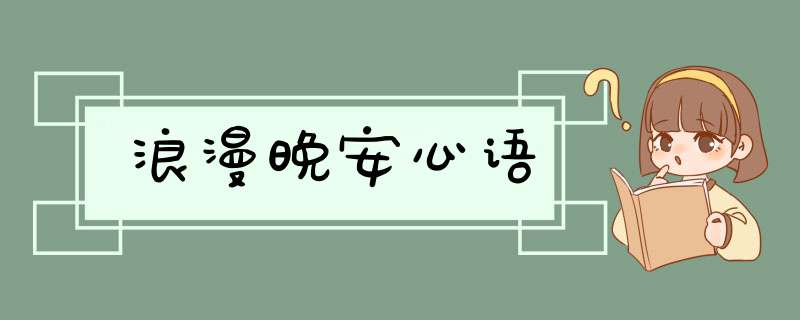 浪漫晚安心语,第1张