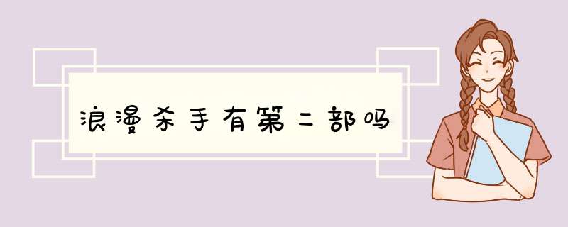 浪漫杀手有第二部吗,第1张