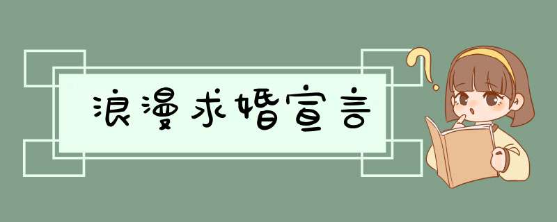 浪漫求婚宣言,第1张