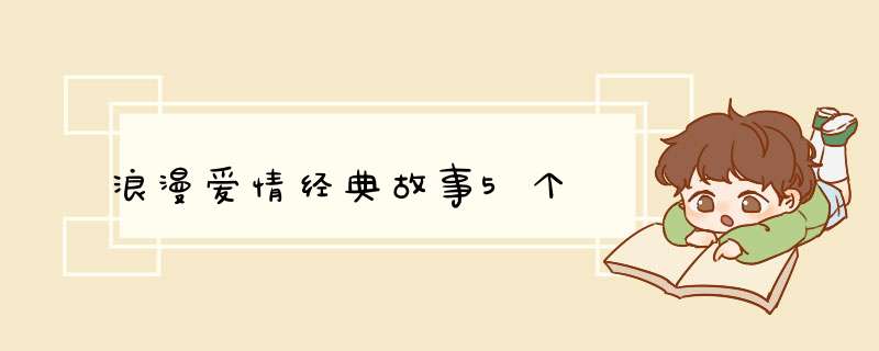 浪漫爱情经典故事5个,第1张