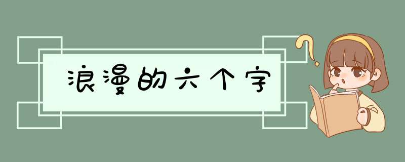 浪漫的六个字,第1张