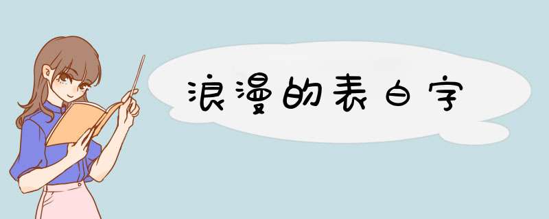 浪漫的表白字,第1张