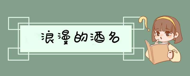 浪漫的酒名,第1张