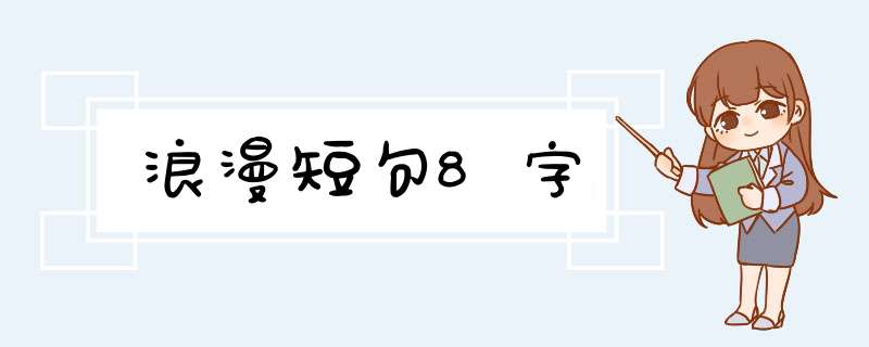 浪漫短句8字,第1张