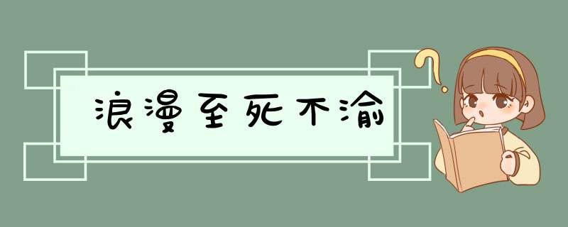 浪漫至死不渝,第1张