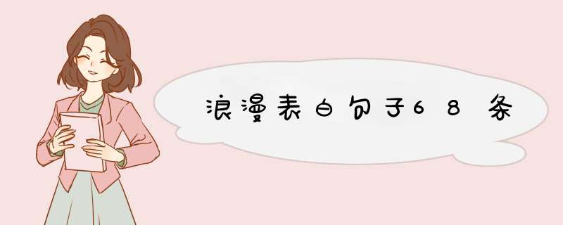 浪漫表白句子68条,第1张