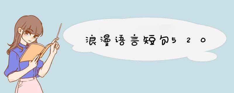 浪漫语言短句520,第1张