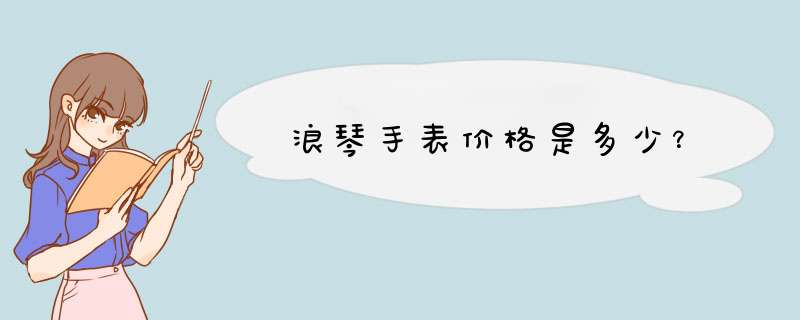 浪琴手表价格是多少？,第1张