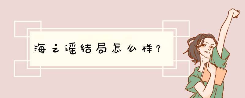 海之谣结局怎么样？,第1张