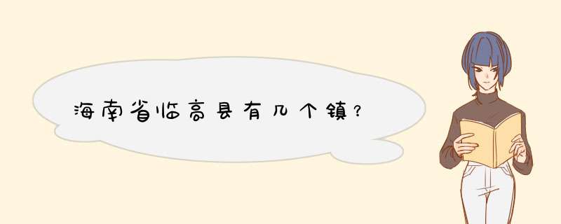 海南省临高县有几个镇？,第1张