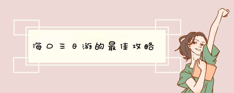 海口三日游的最佳攻略,第1张