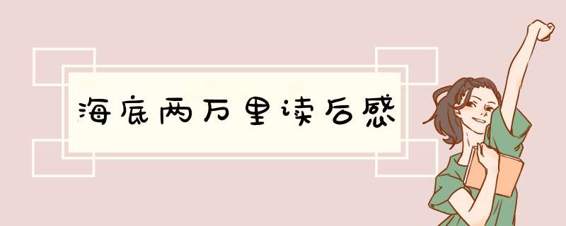 海底两万里读后感,第1张