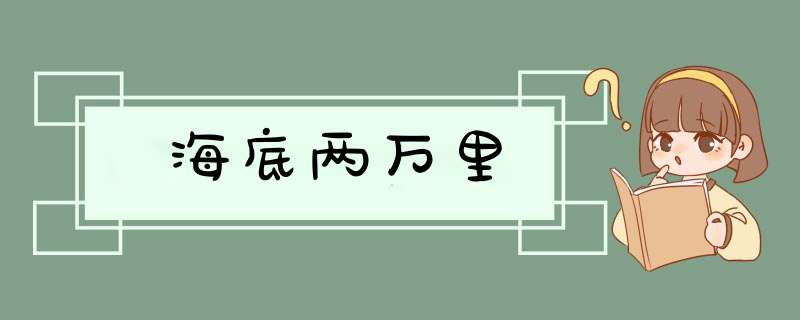 海底两万里,第1张