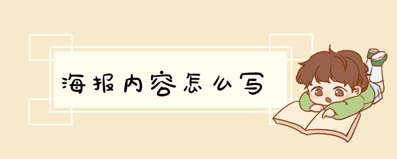 海报内容怎么写,第1张