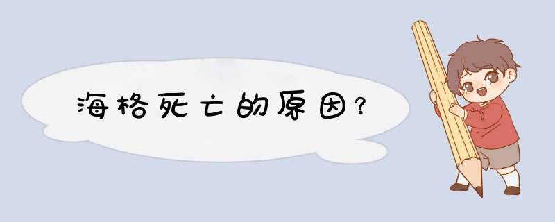 海格死亡的原因？,第1张