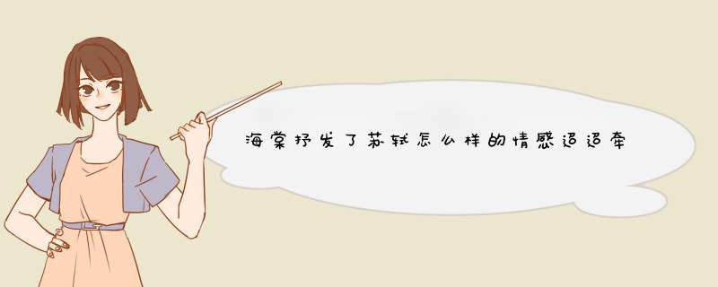 海棠抒发了苏轼怎么样的情感迢迢牵牛星与鹊仙桥的异同点,第1张