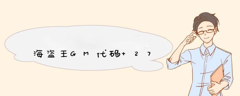 海盗王GM代码+27,第1张