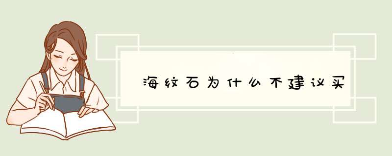 海纹石为什么不建议买,第1张