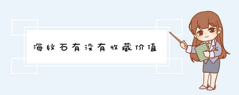 海纹石有没有收藏价值,第1张