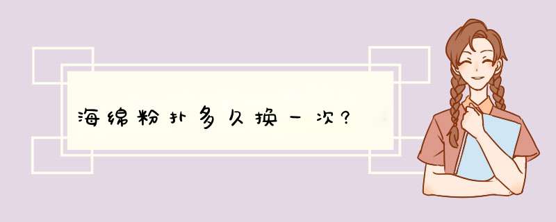 海绵粉扑多久换一次?,第1张