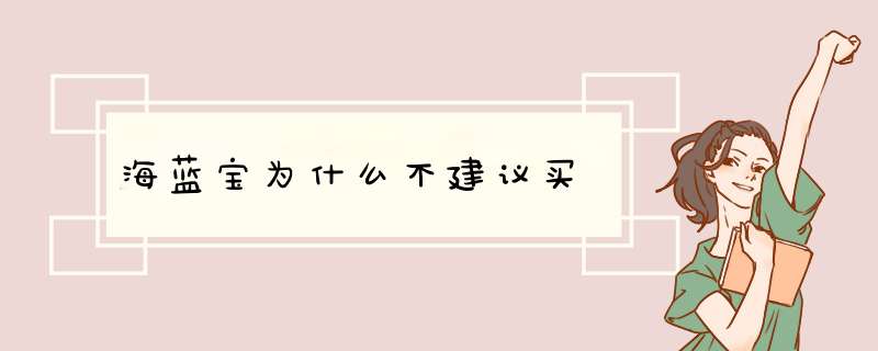 海蓝宝为什么不建议买,第1张