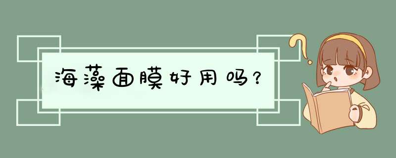 海藻面膜好用吗？,第1张