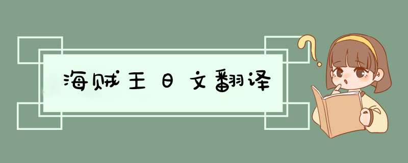 海贼王日文翻译,第1张