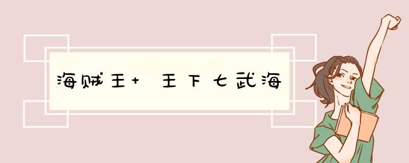 海贼王 王下七武海,第1张