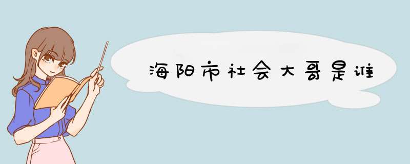 海阳市社会大哥是谁,第1张