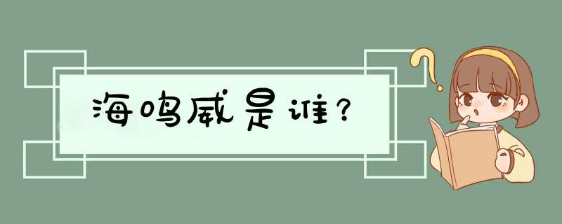 海鸣威是谁？,第1张