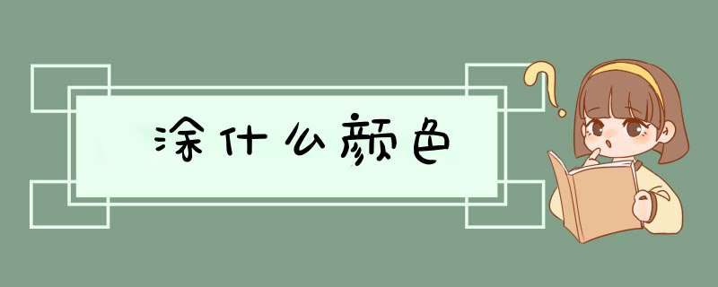 涂什么颜色,第1张