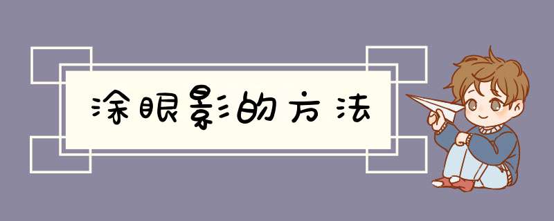 涂眼影的方法,第1张