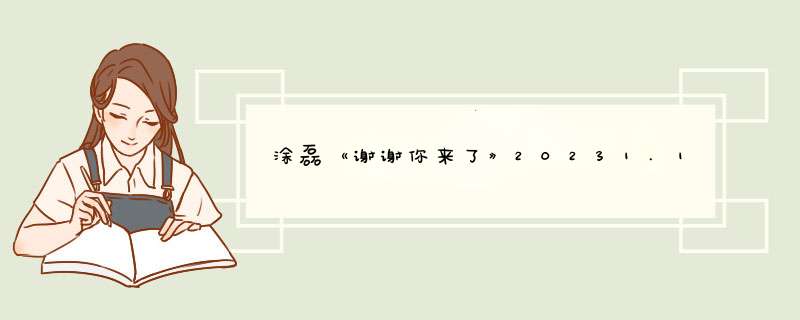 涂磊《谢谢你来了》20231.1号播出时间,第1张