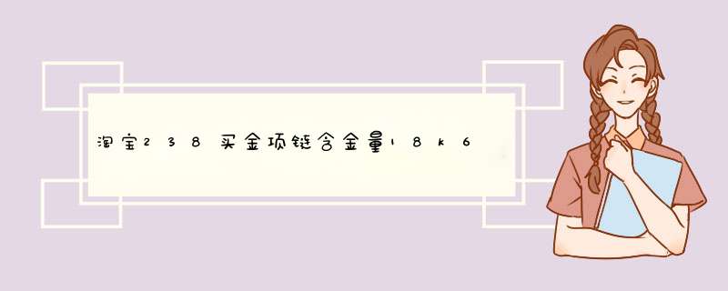 淘宝238买金项链含金量18k6.5克可信吗。收到怎么检验是不是含金量？,第1张