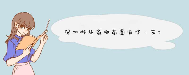 深圳哪些商场商圈值得一去？,第1张