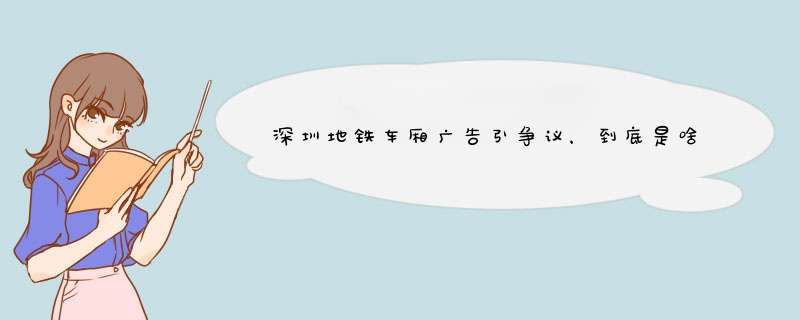 深圳地铁车厢广告引争议，到底是啥文案引发吐槽？,第1张