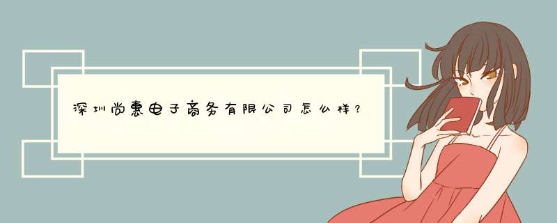 深圳尚惠电子商务有限公司怎么样？,第1张