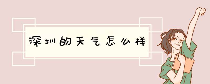 深圳的天气怎么样,第1张