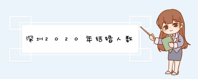 深圳2020年结婚人数,第1张