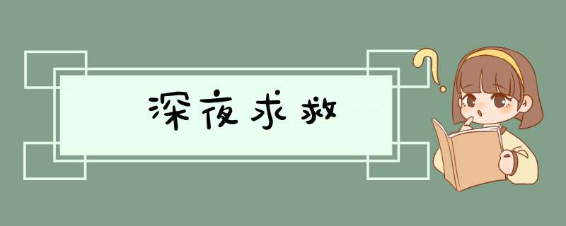 深夜求救,第1张